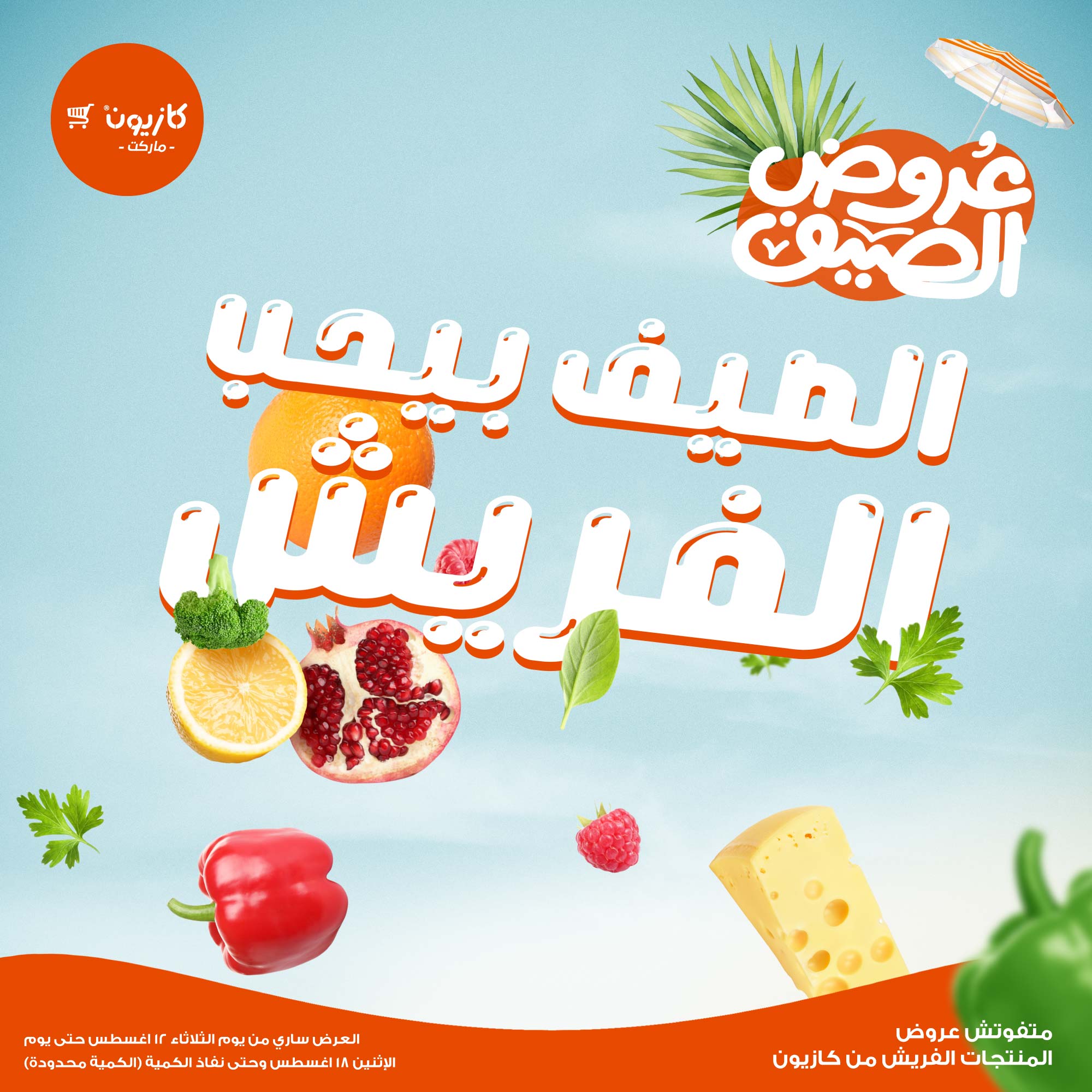 kazyon offers from 10aug to 2aug 2025 عروض كازيون من 10 أغسطس حتى 2 أغسطس 2025 صفحة رقم 1